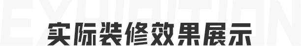 实际装修效果展示