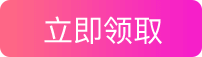 立即领取