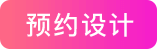预约设计