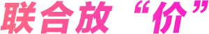 联合放“价”