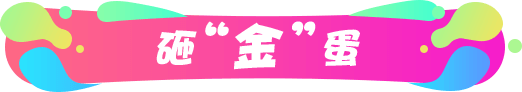 砸金蛋