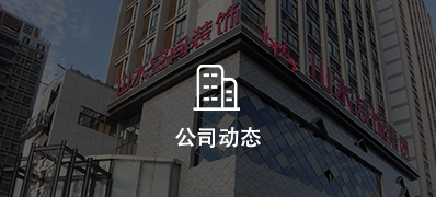 安徽山水装饰装修公司新闻动态
