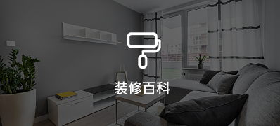 家装装修百科知识