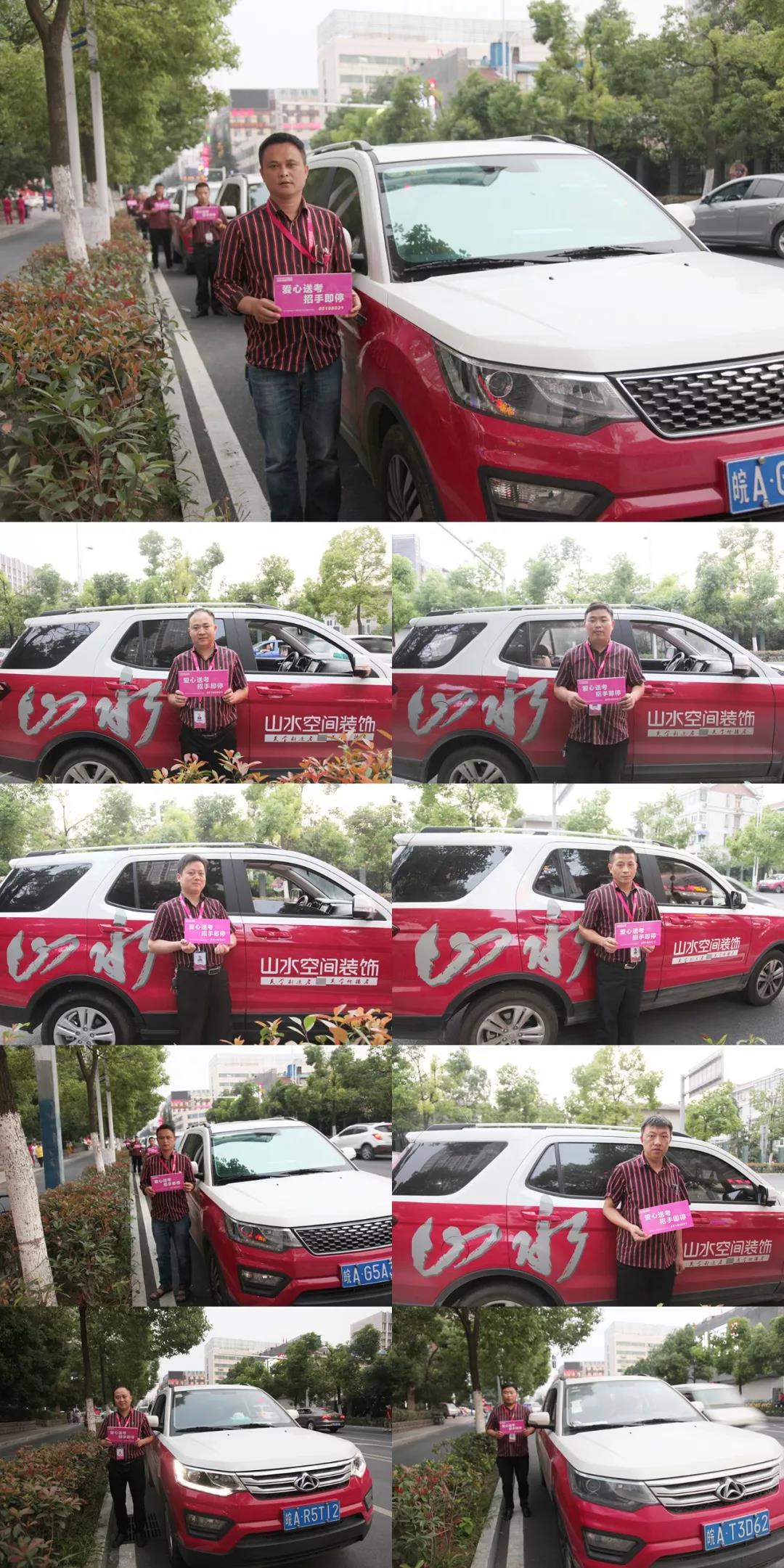 山水装饰爱心送考车